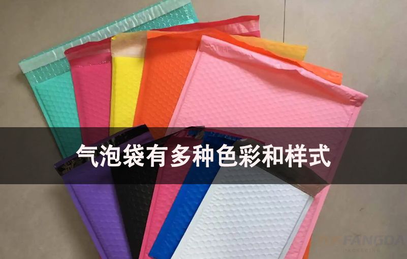 气泡袋有多种色彩和样式 气泡袋有多种色彩和样式